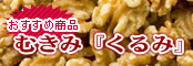 米国（アメリカ）産むきみ『くるみ』