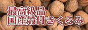 最高級品　国産殻付きくるみ