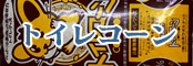 トイレコーン