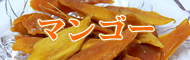 マンゴー