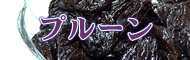 プルーン