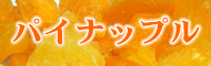 パイナップル
