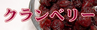 クランベリー
