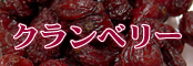 くだもの屋さんのクランベリー