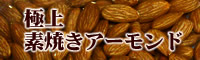 極上素焼きアーモンド