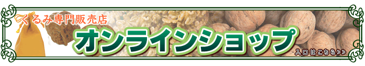 くるみ専門販売店　オンラインショップ